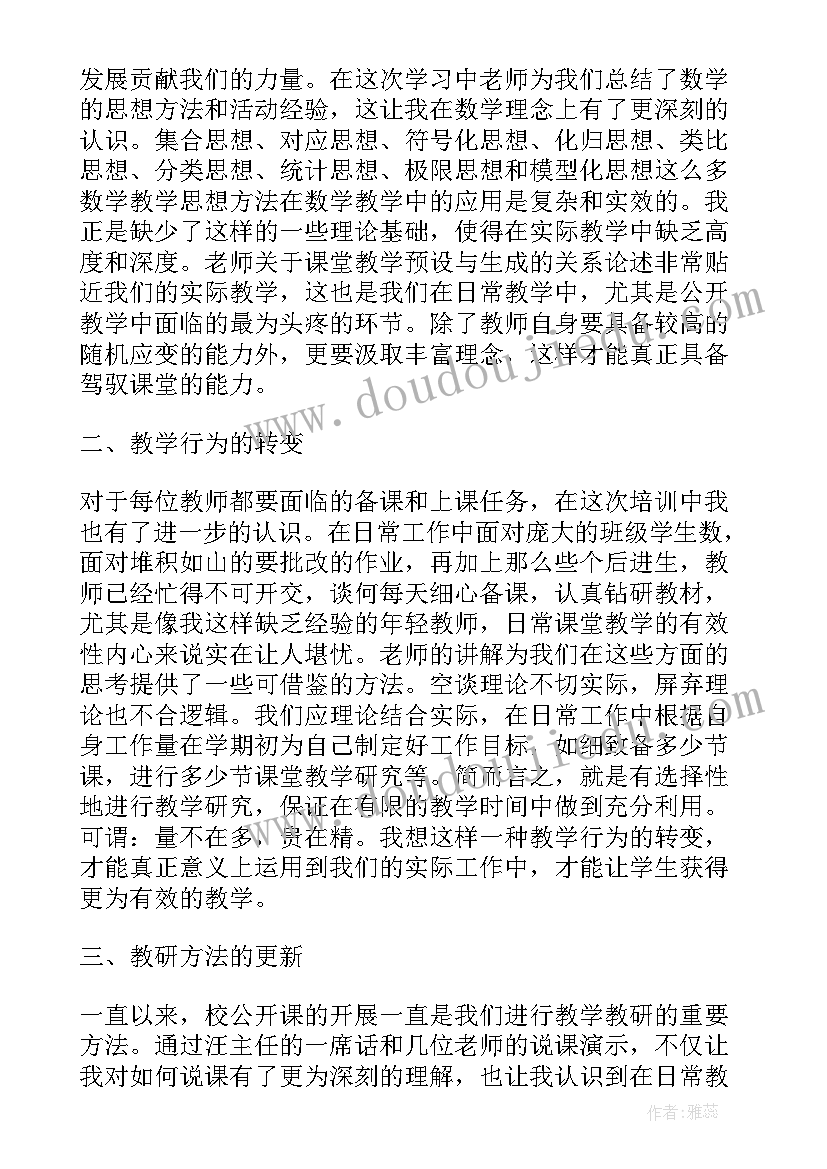 最新小学数学教师外出听课心得体会总结(实用5篇)