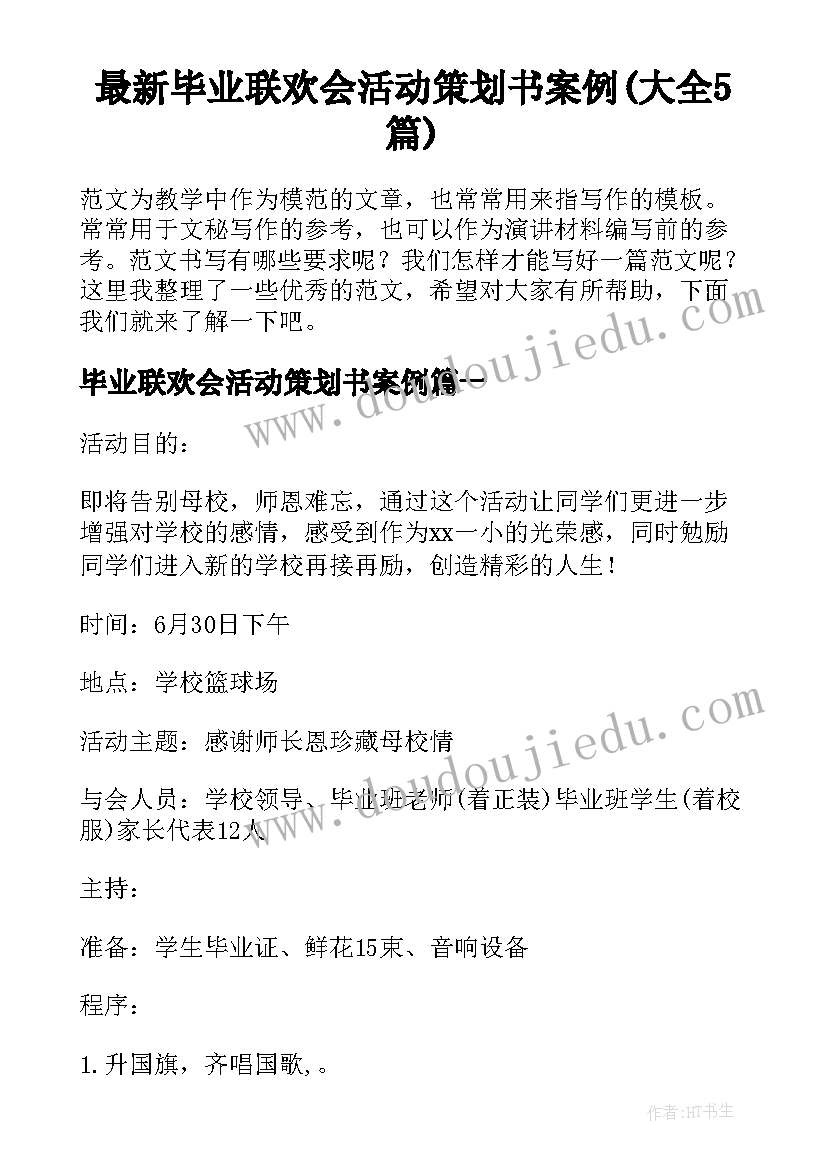 最新毕业联欢会活动策划书案例(大全5篇)