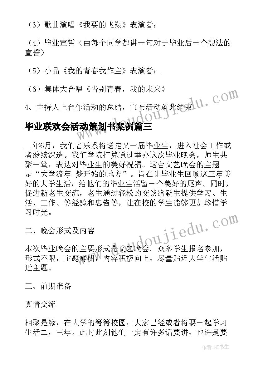 最新毕业联欢会活动策划书案例(大全5篇)