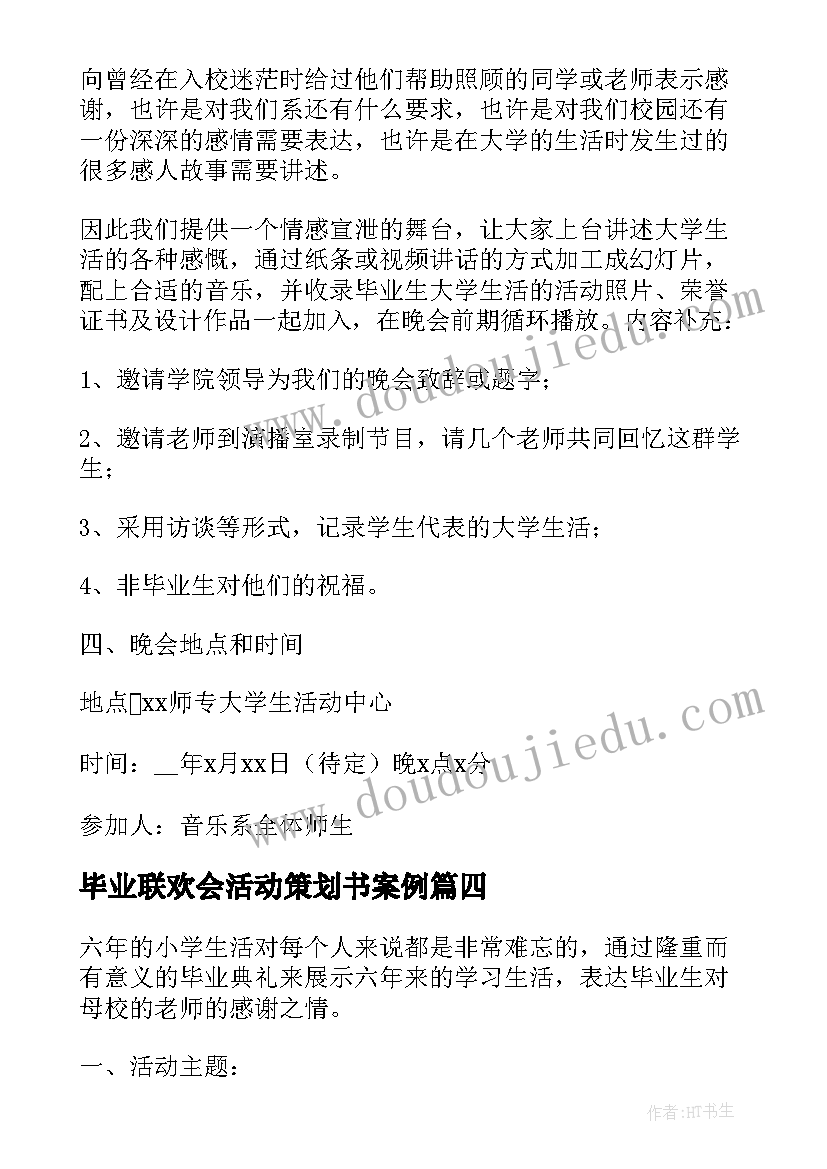 最新毕业联欢会活动策划书案例(大全5篇)