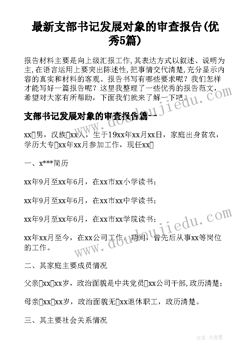 最新支部书记发展对象的审查报告(优秀5篇)