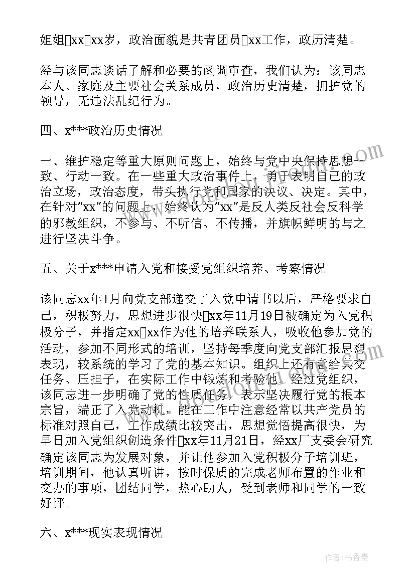 最新支部书记发展对象的审查报告(优秀5篇)