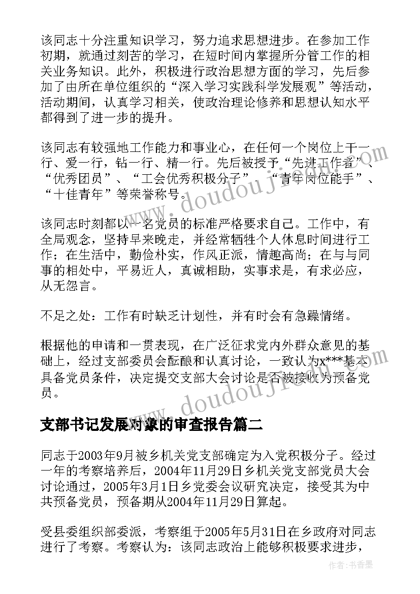 最新支部书记发展对象的审查报告(优秀5篇)