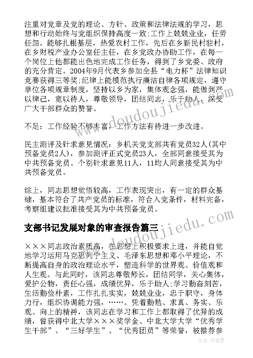 最新支部书记发展对象的审查报告(优秀5篇)