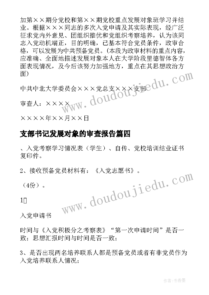 最新支部书记发展对象的审查报告(优秀5篇)