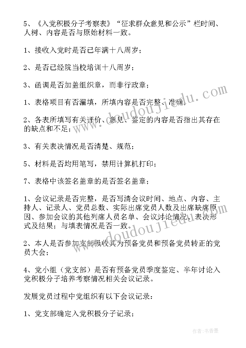 最新支部书记发展对象的审查报告(优秀5篇)