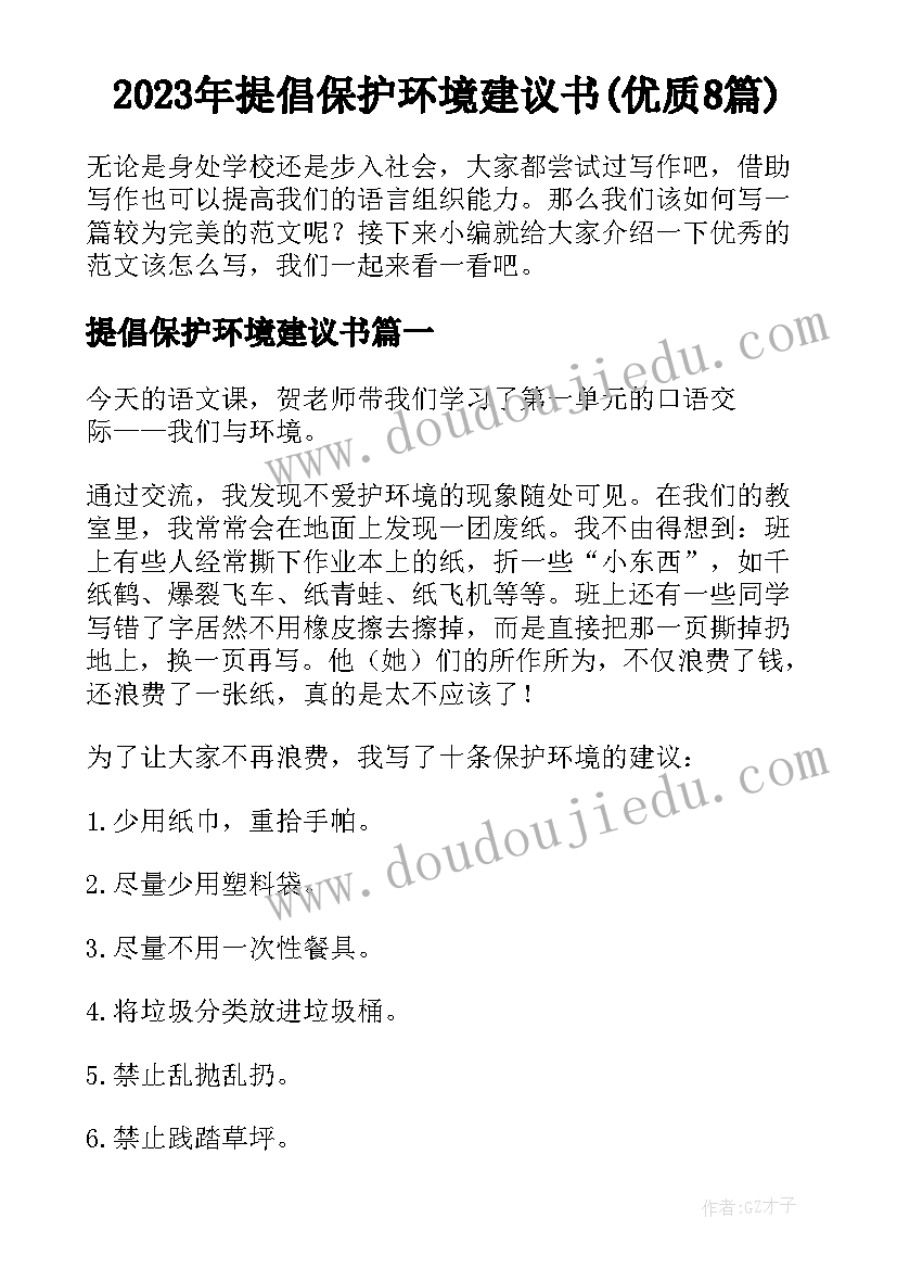 2023年提倡保护环境建议书(优质8篇)