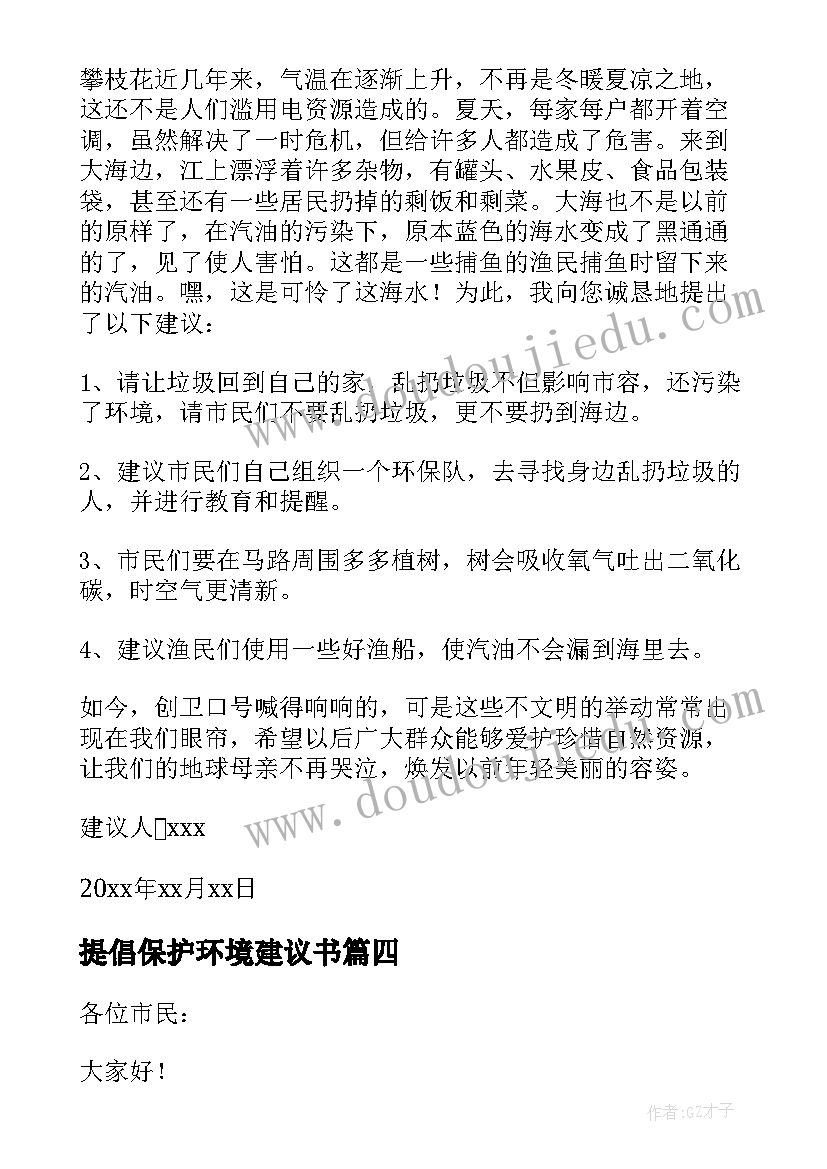 2023年提倡保护环境建议书(优质8篇)