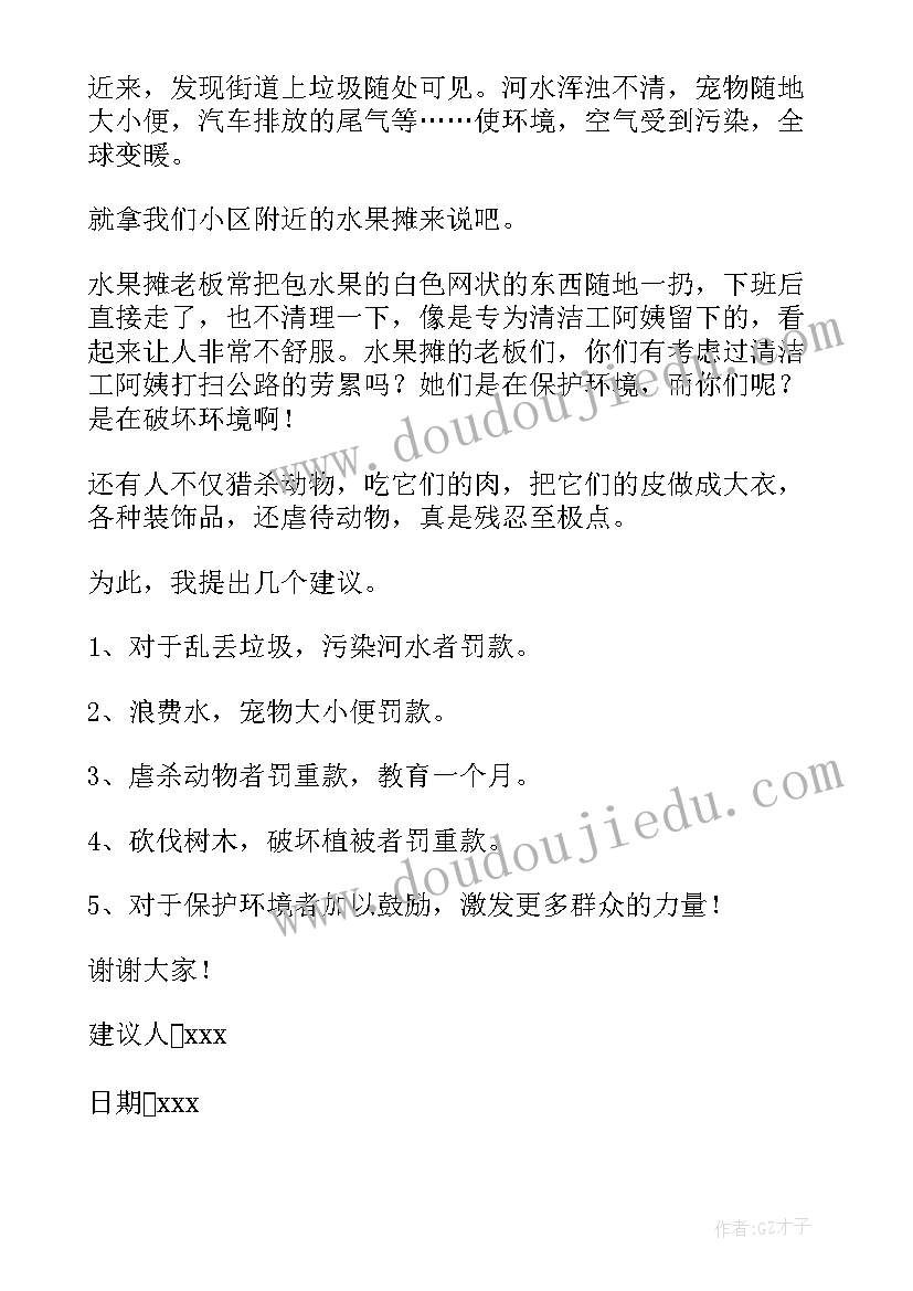 2023年提倡保护环境建议书(优质8篇)