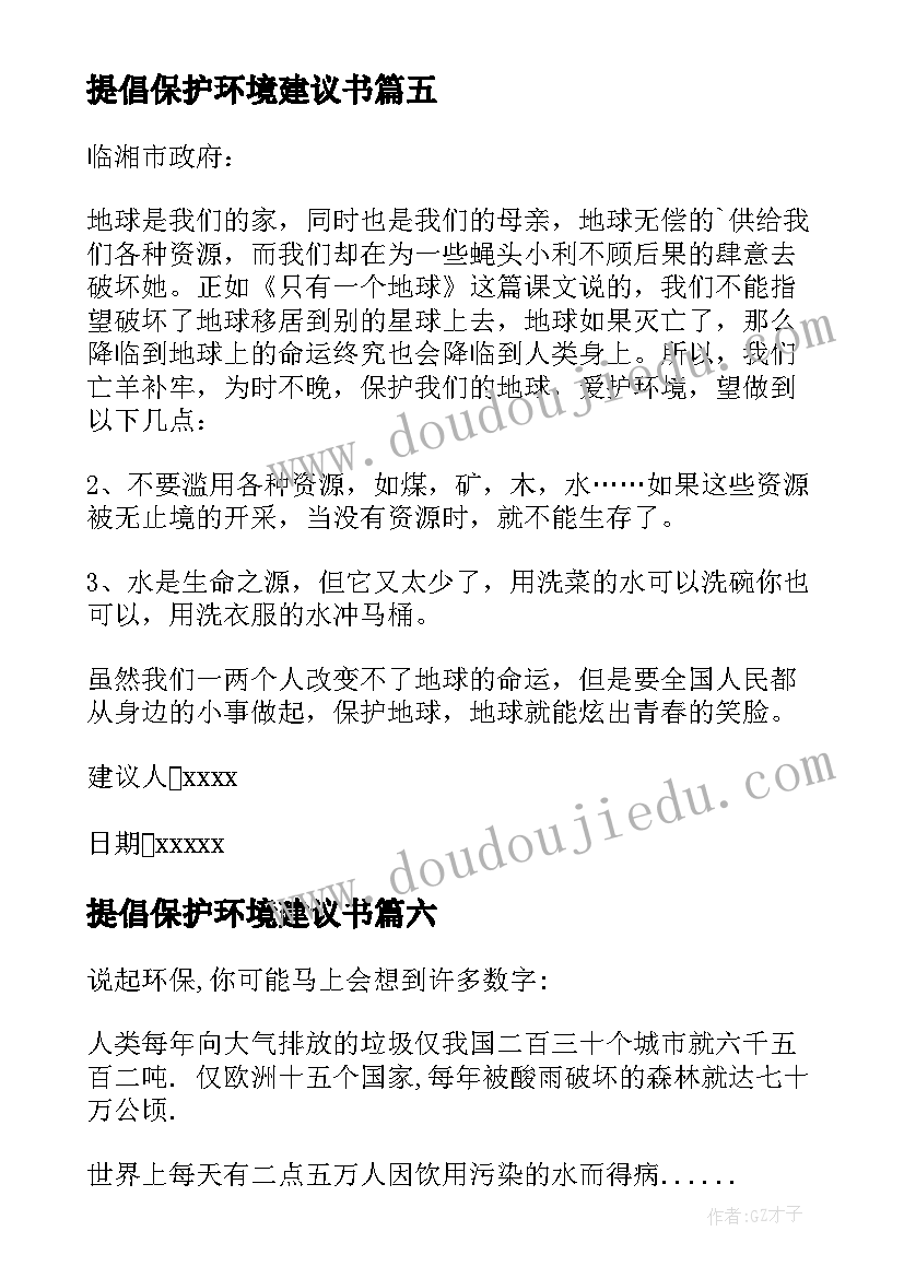 2023年提倡保护环境建议书(优质8篇)