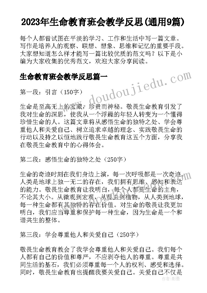 2023年生命教育班会教学反思(通用9篇)