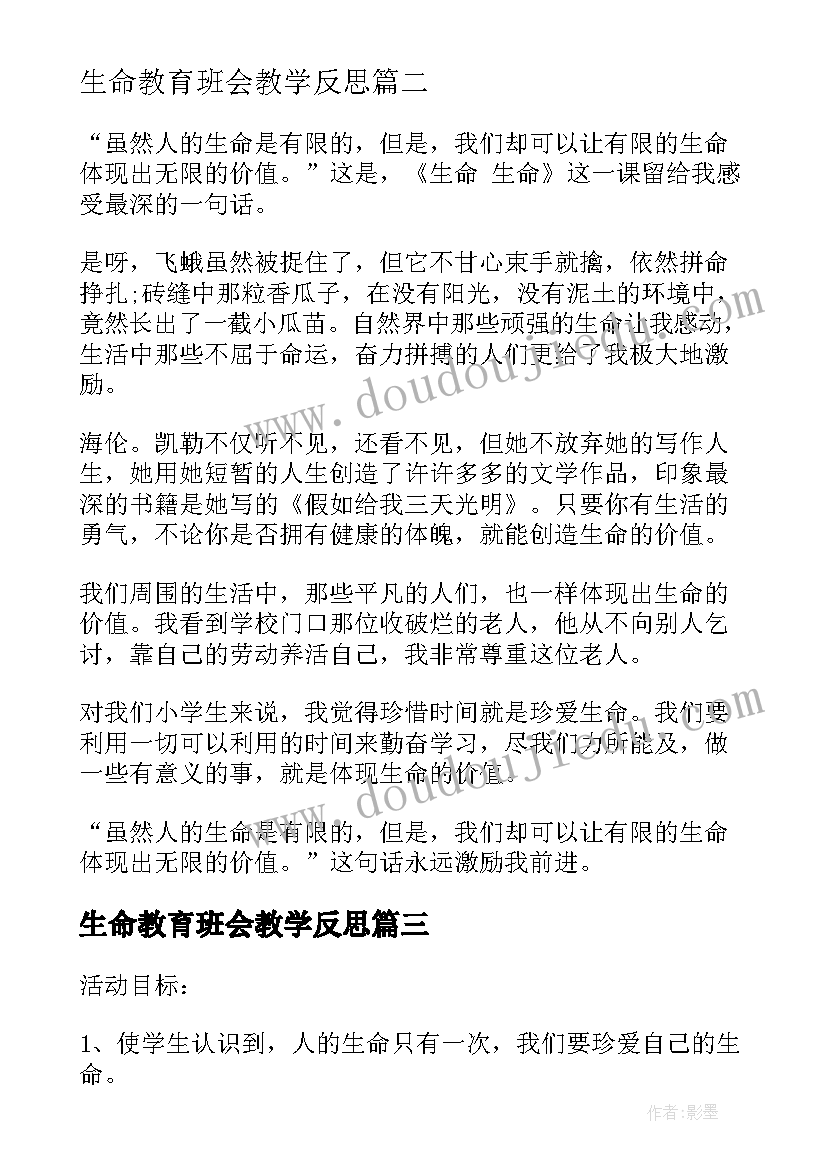 2023年生命教育班会教学反思(通用9篇)