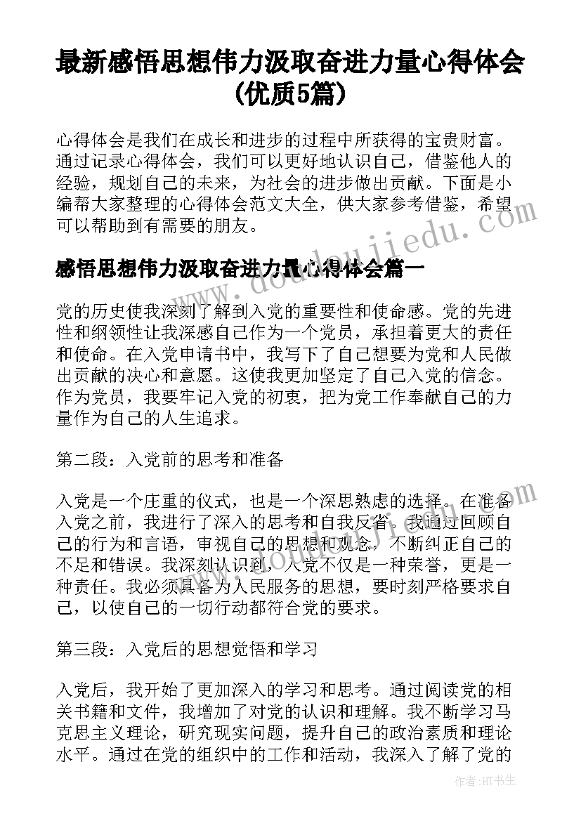 最新感悟思想伟力汲取奋进力量心得体会(优质5篇)