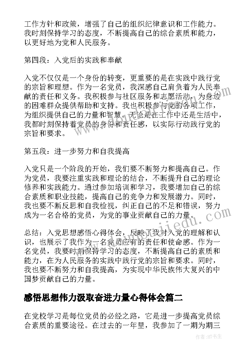 最新感悟思想伟力汲取奋进力量心得体会(优质5篇)