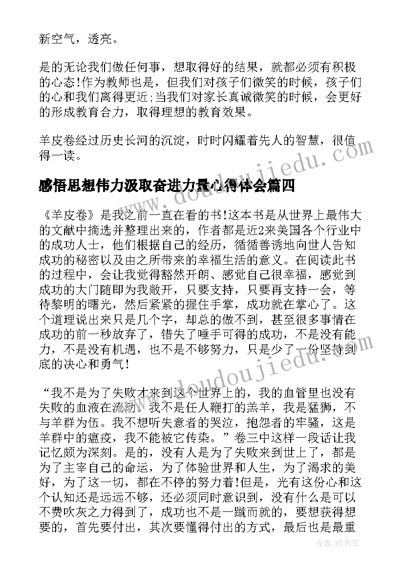 最新感悟思想伟力汲取奋进力量心得体会(优质5篇)