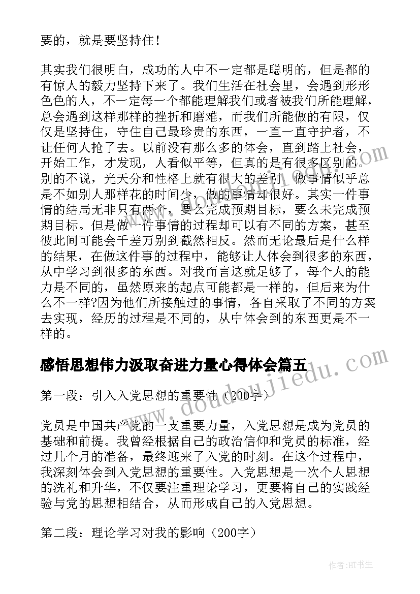 最新感悟思想伟力汲取奋进力量心得体会(优质5篇)