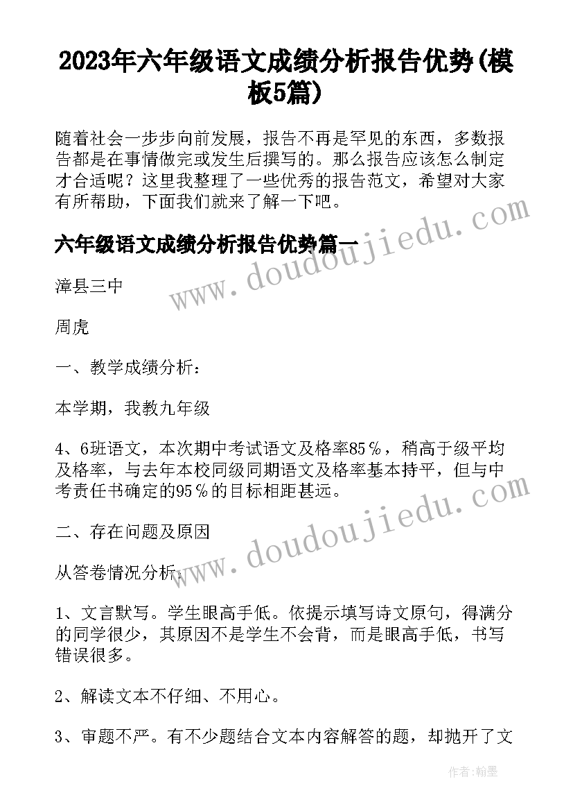 2023年六年级语文成绩分析报告优势(模板5篇)