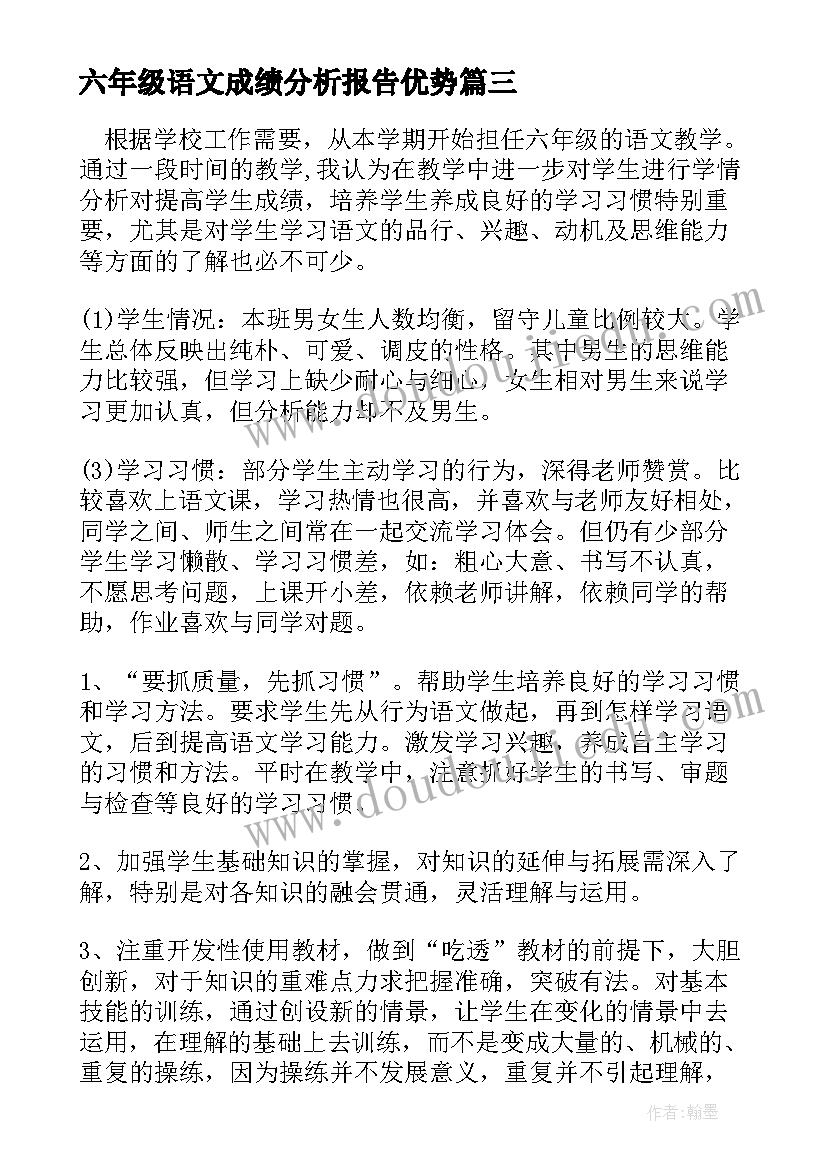 2023年六年级语文成绩分析报告优势(模板5篇)