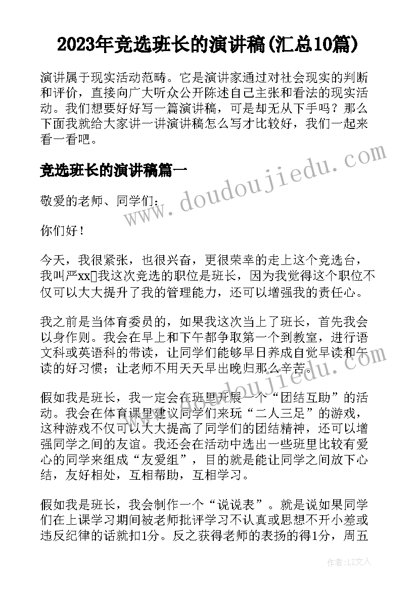 2023年竞选班长的演讲稿(汇总10篇)