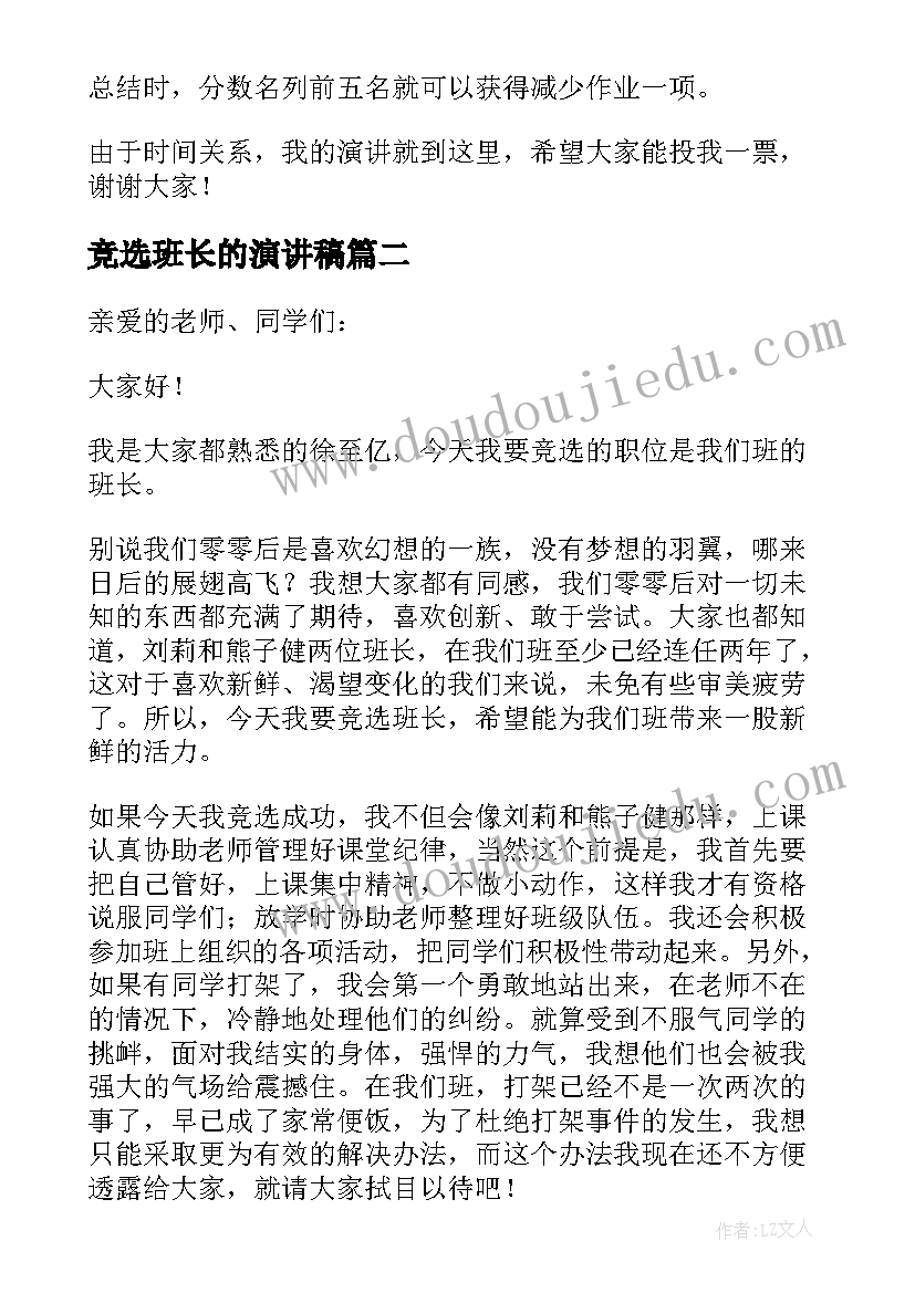 2023年竞选班长的演讲稿(汇总10篇)