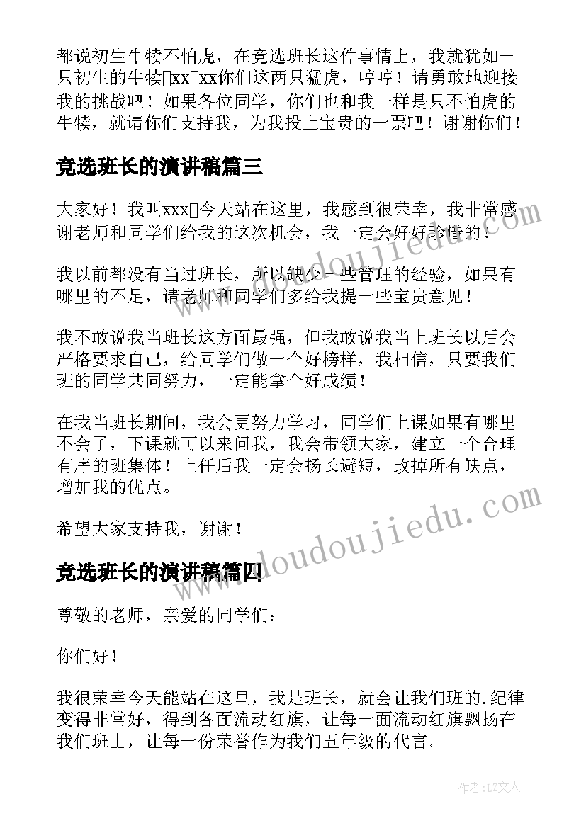 2023年竞选班长的演讲稿(汇总10篇)