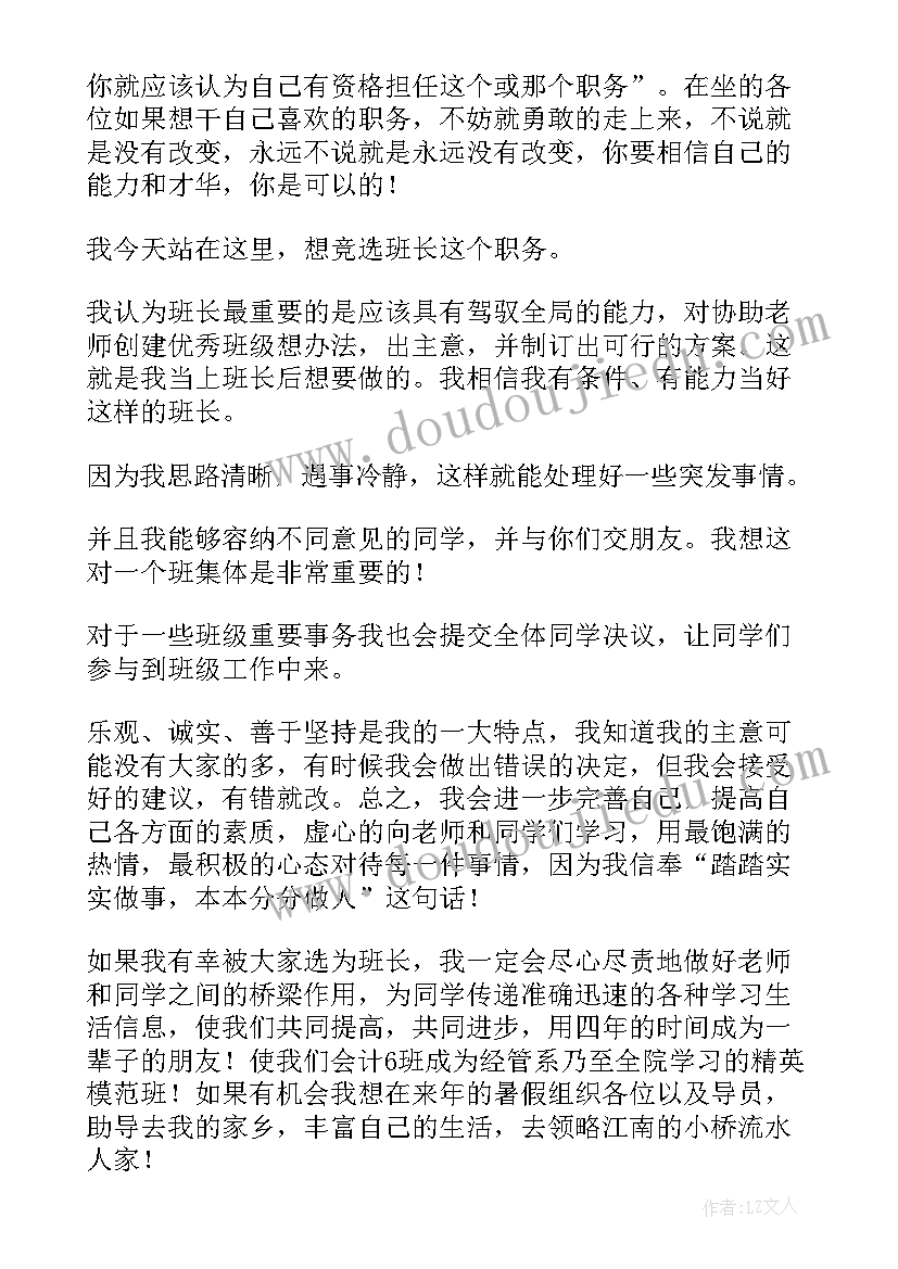 2023年竞选班长的演讲稿(汇总10篇)