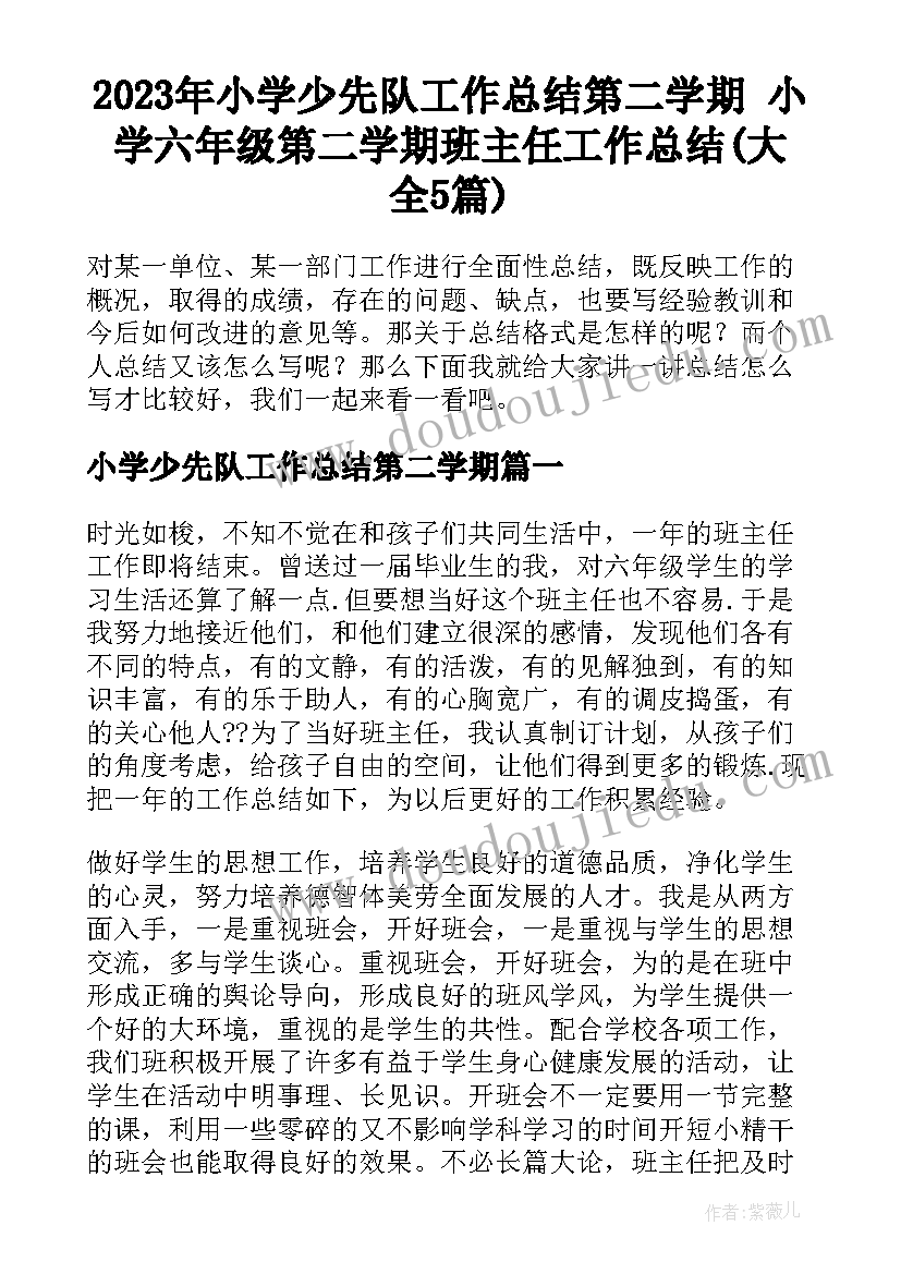 2023年小学少先队工作总结第二学期 小学六年级第二学期班主任工作总结(大全5篇)