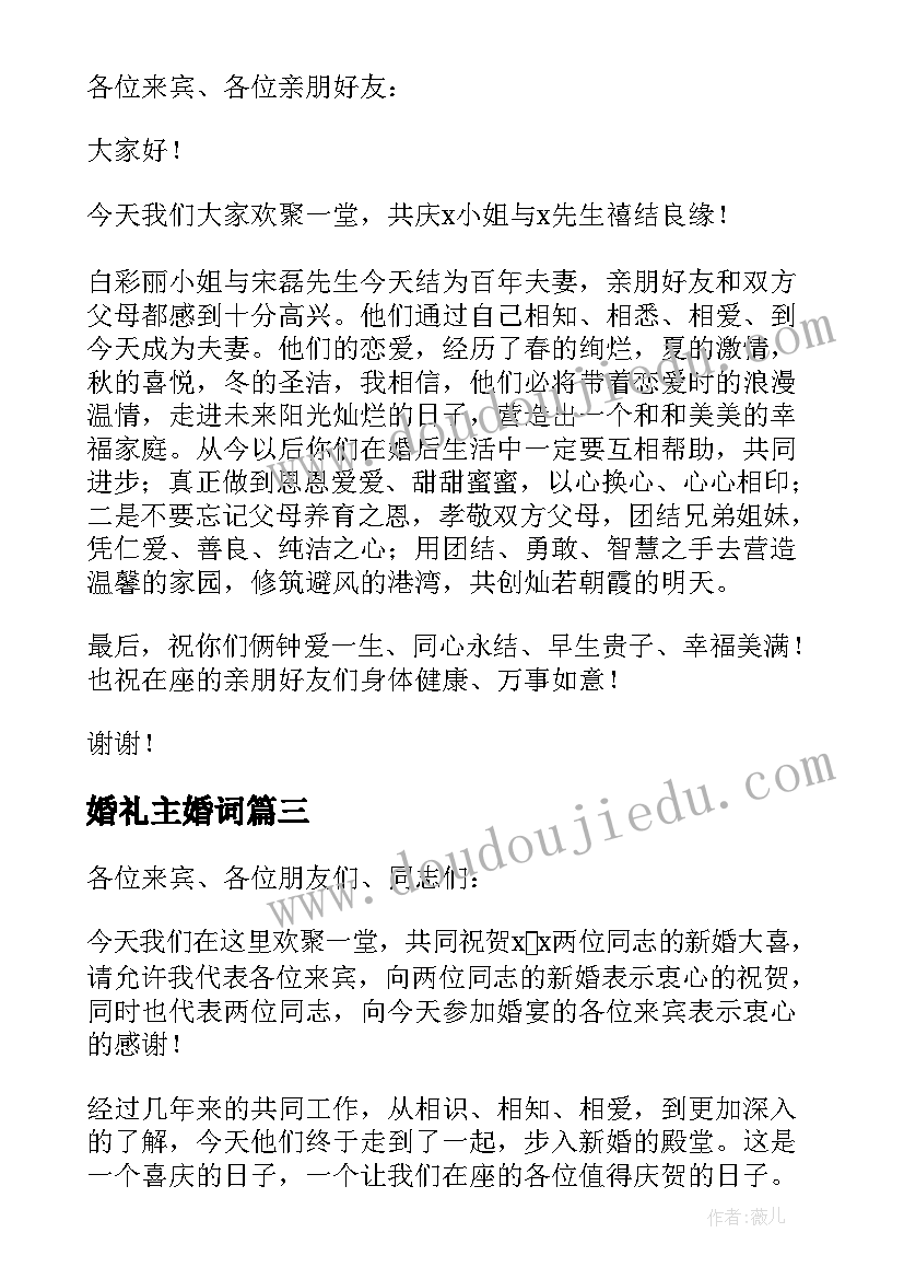 婚礼主婚词 婚礼主婚人致辞(大全5篇)