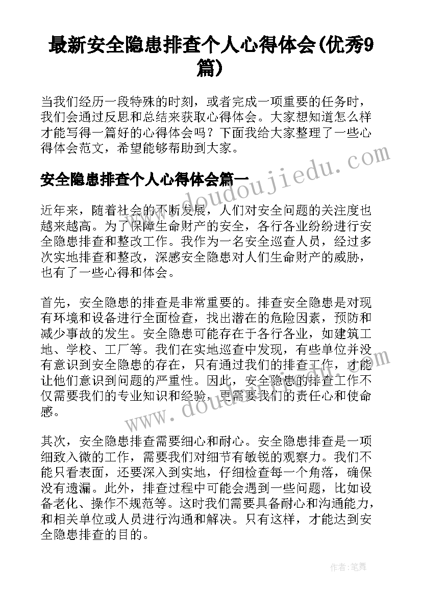 最新安全隐患排查个人心得体会(优秀9篇)