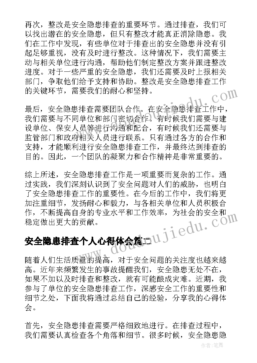 最新安全隐患排查个人心得体会(优秀9篇)