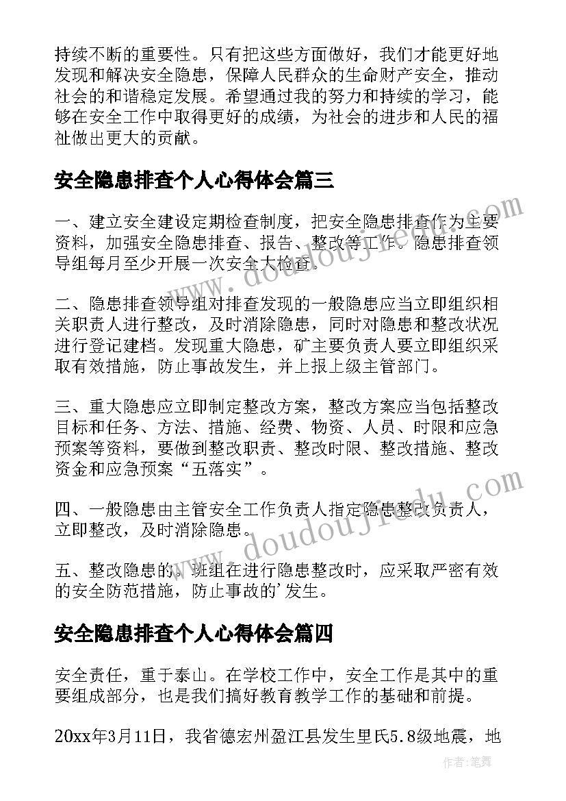 最新安全隐患排查个人心得体会(优秀9篇)