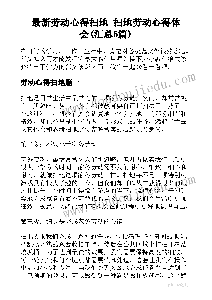 最新劳动心得扫地 扫地劳动心得体会(汇总5篇)