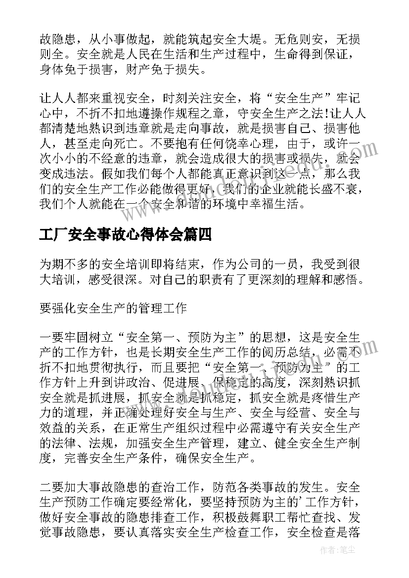 工厂安全事故心得体会(实用5篇)