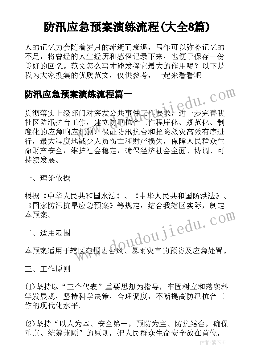 防汛应急预案演练流程(大全8篇)