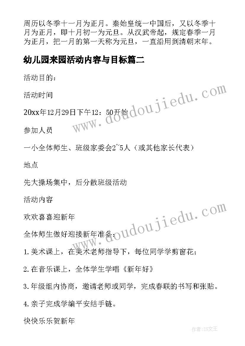 幼儿园来园活动内容与目标 幼儿园元旦节活动方案目标(实用7篇)