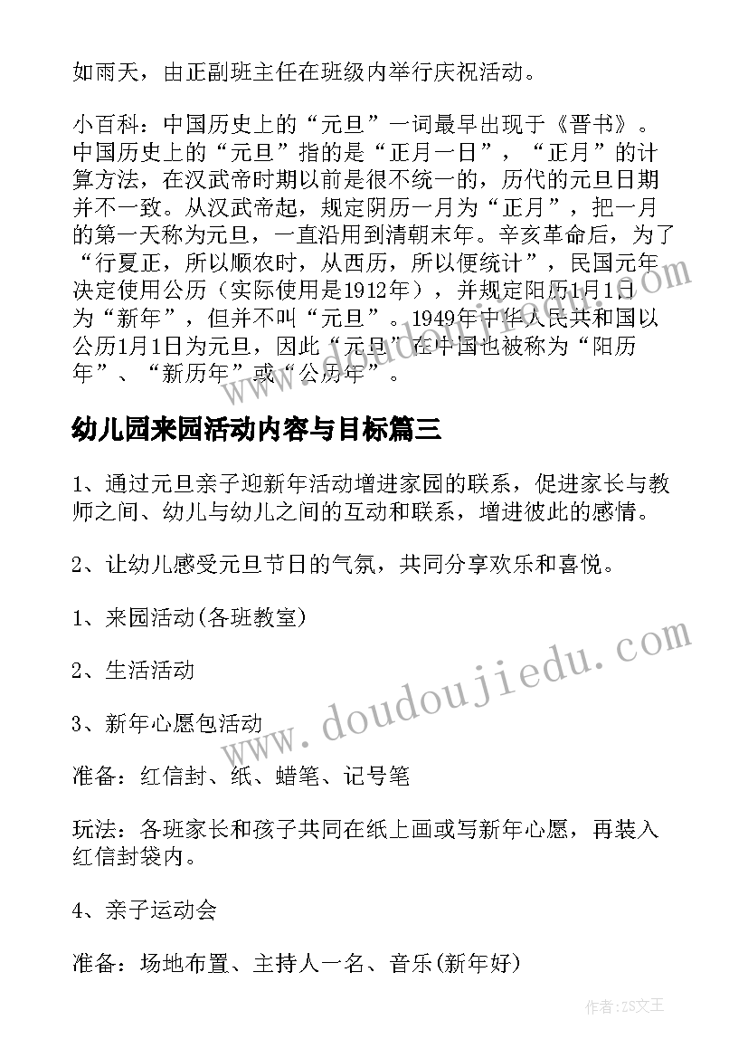 幼儿园来园活动内容与目标 幼儿园元旦节活动方案目标(实用7篇)