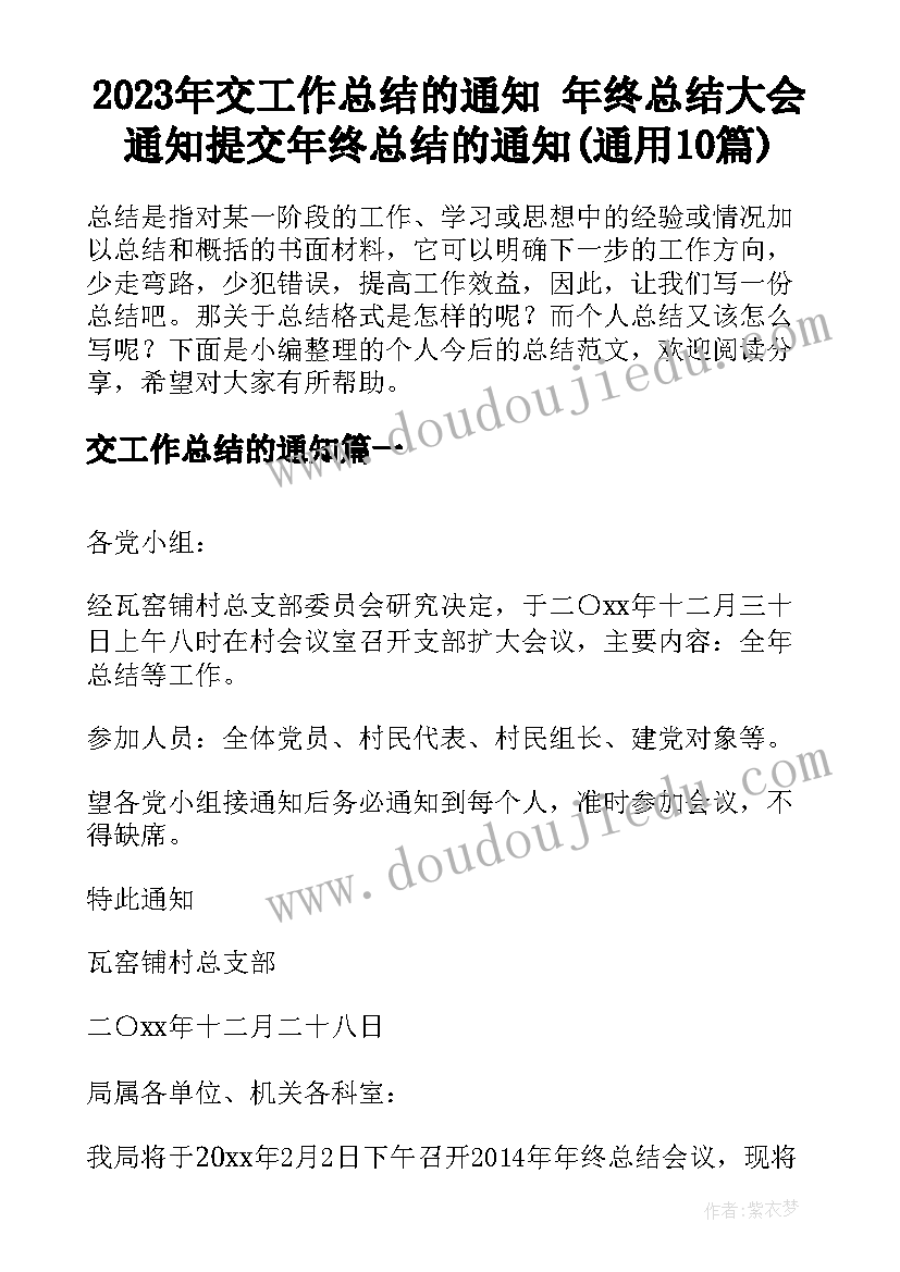 2023年交工作总结的通知 年终总结大会通知提交年终总结的通知(通用10篇)