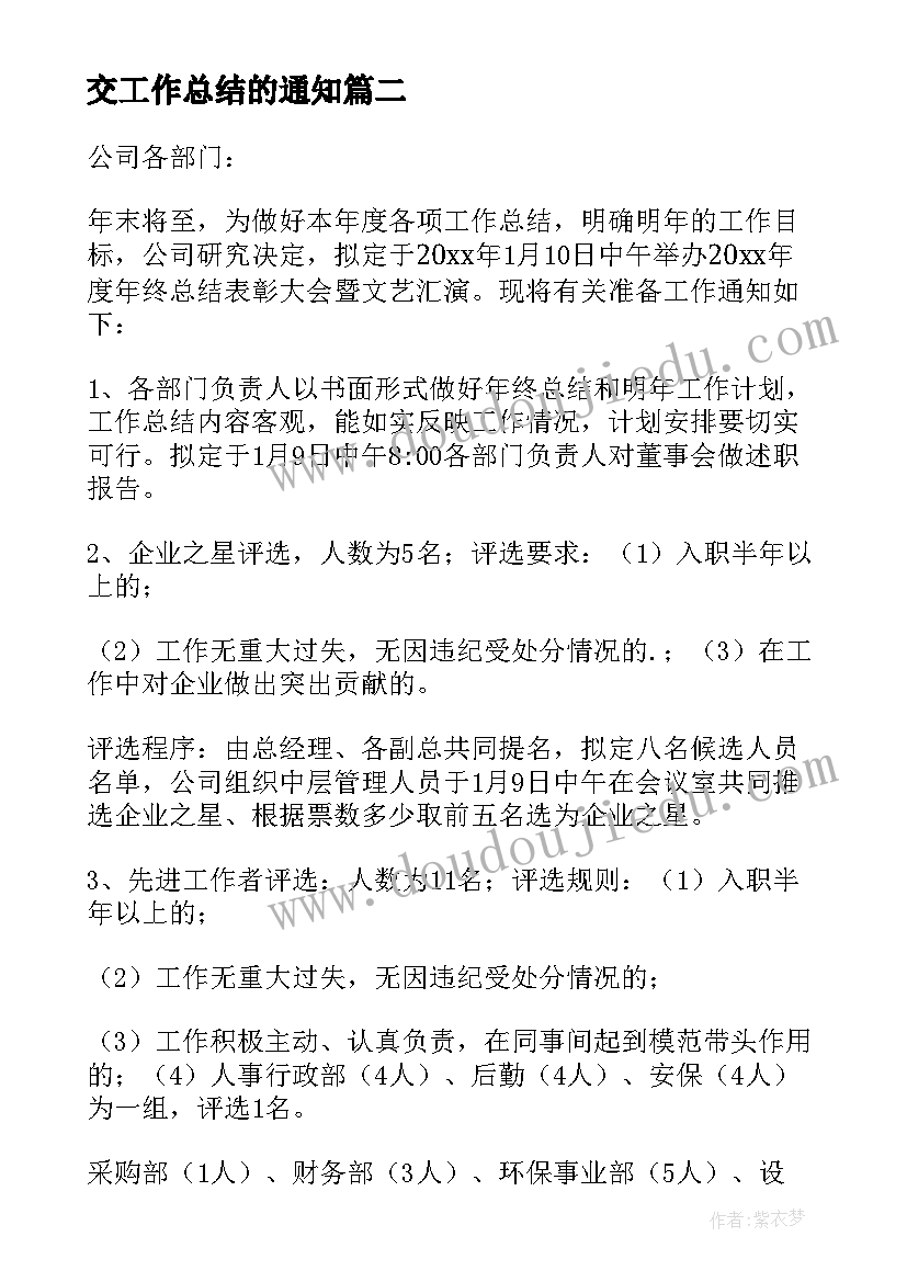 2023年交工作总结的通知 年终总结大会通知提交年终总结的通知(通用10篇)