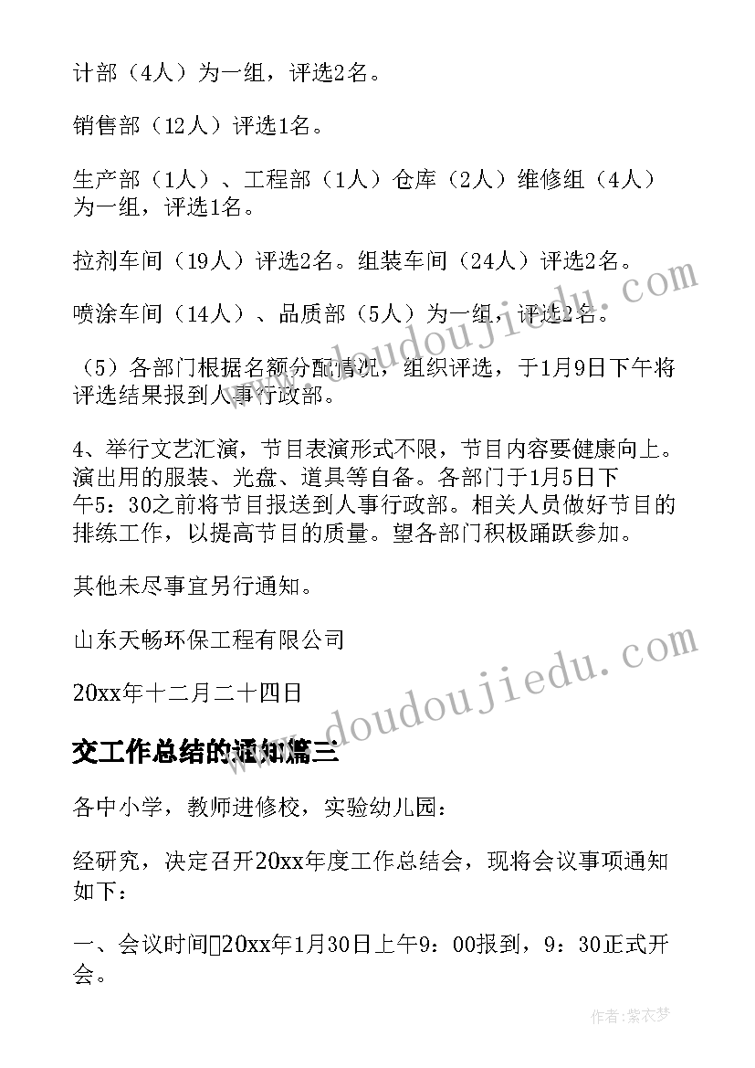 2023年交工作总结的通知 年终总结大会通知提交年终总结的通知(通用10篇)