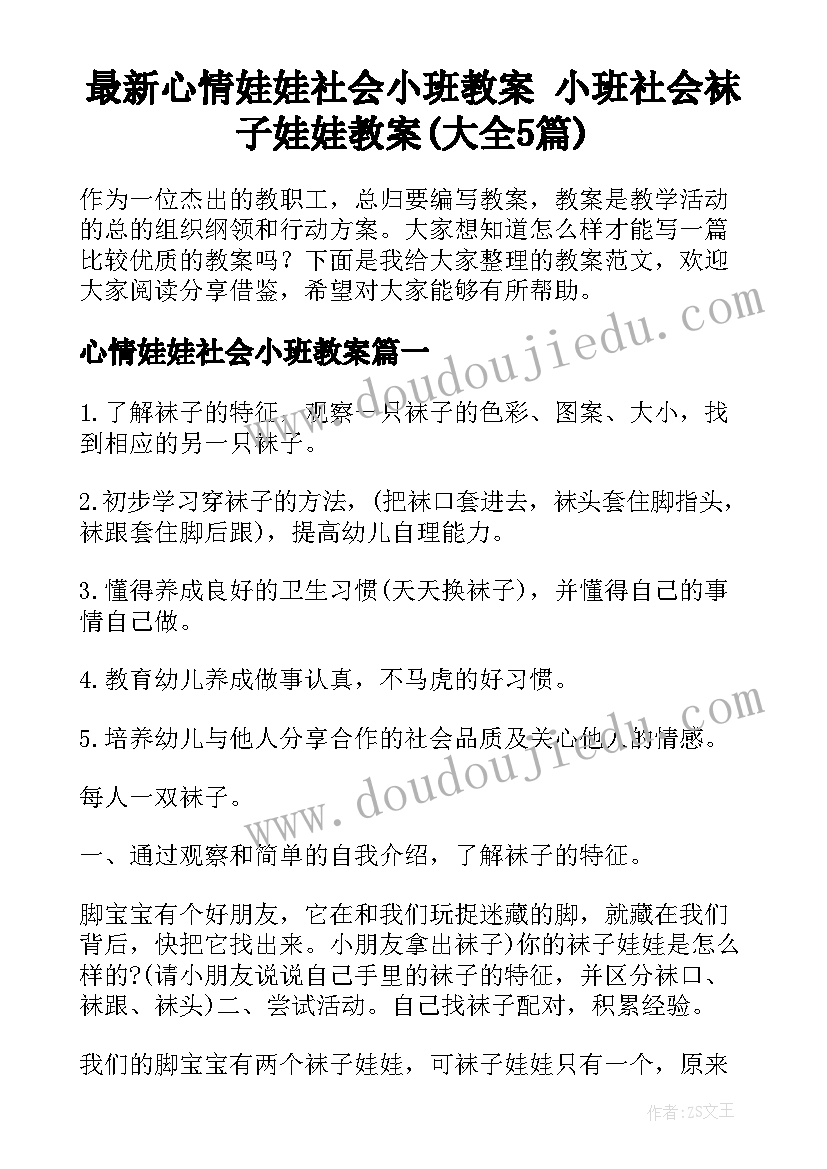 最新心情娃娃社会小班教案 小班社会袜子娃娃教案(大全5篇)