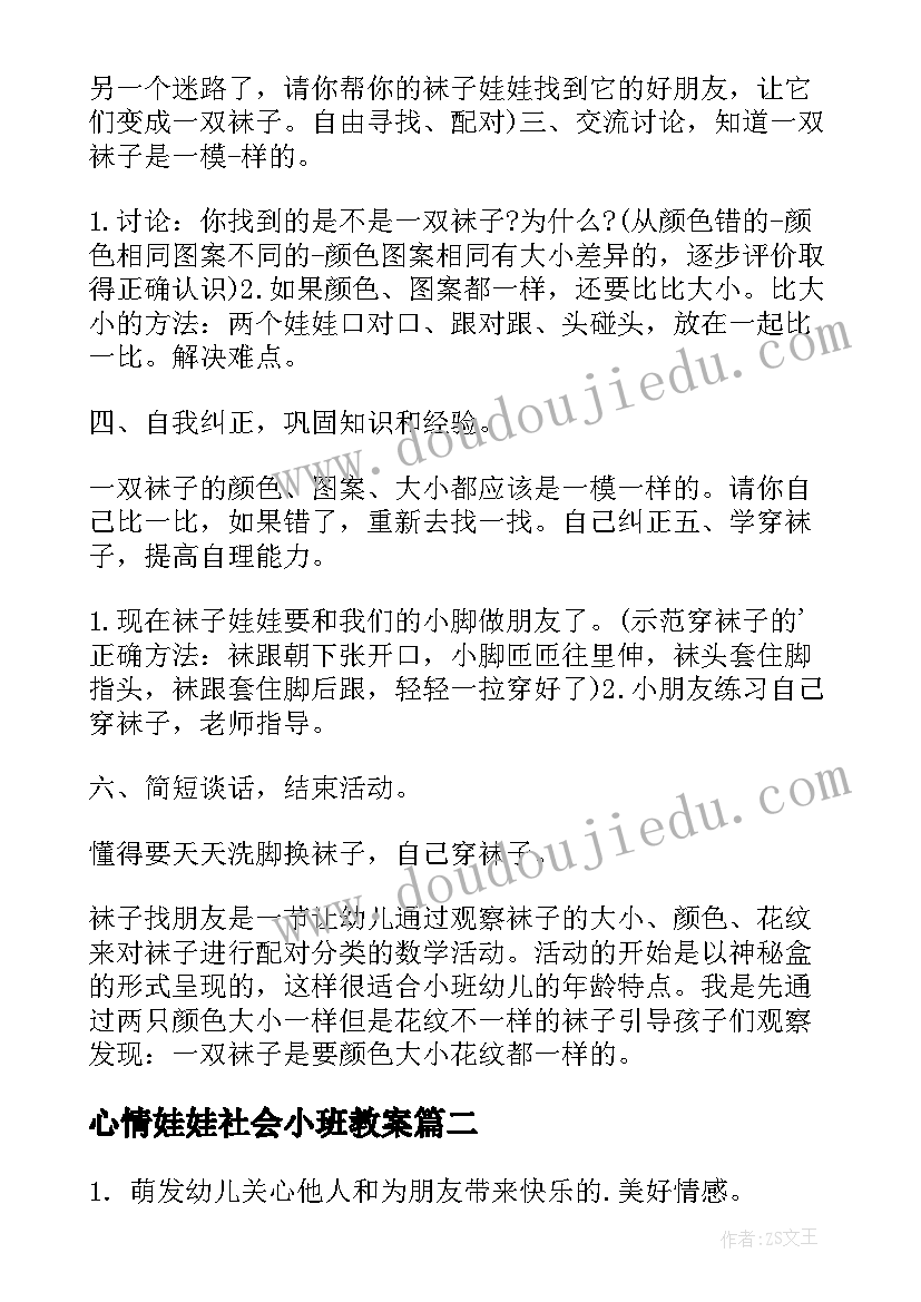 最新心情娃娃社会小班教案 小班社会袜子娃娃教案(大全5篇)