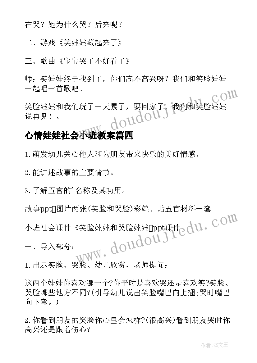 最新心情娃娃社会小班教案 小班社会袜子娃娃教案(大全5篇)