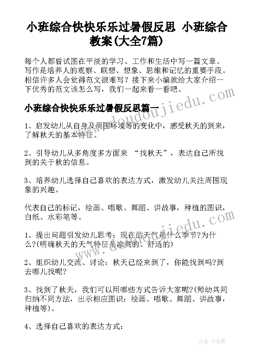 小班综合快快乐乐过暑假反思 小班综合教案(大全7篇)