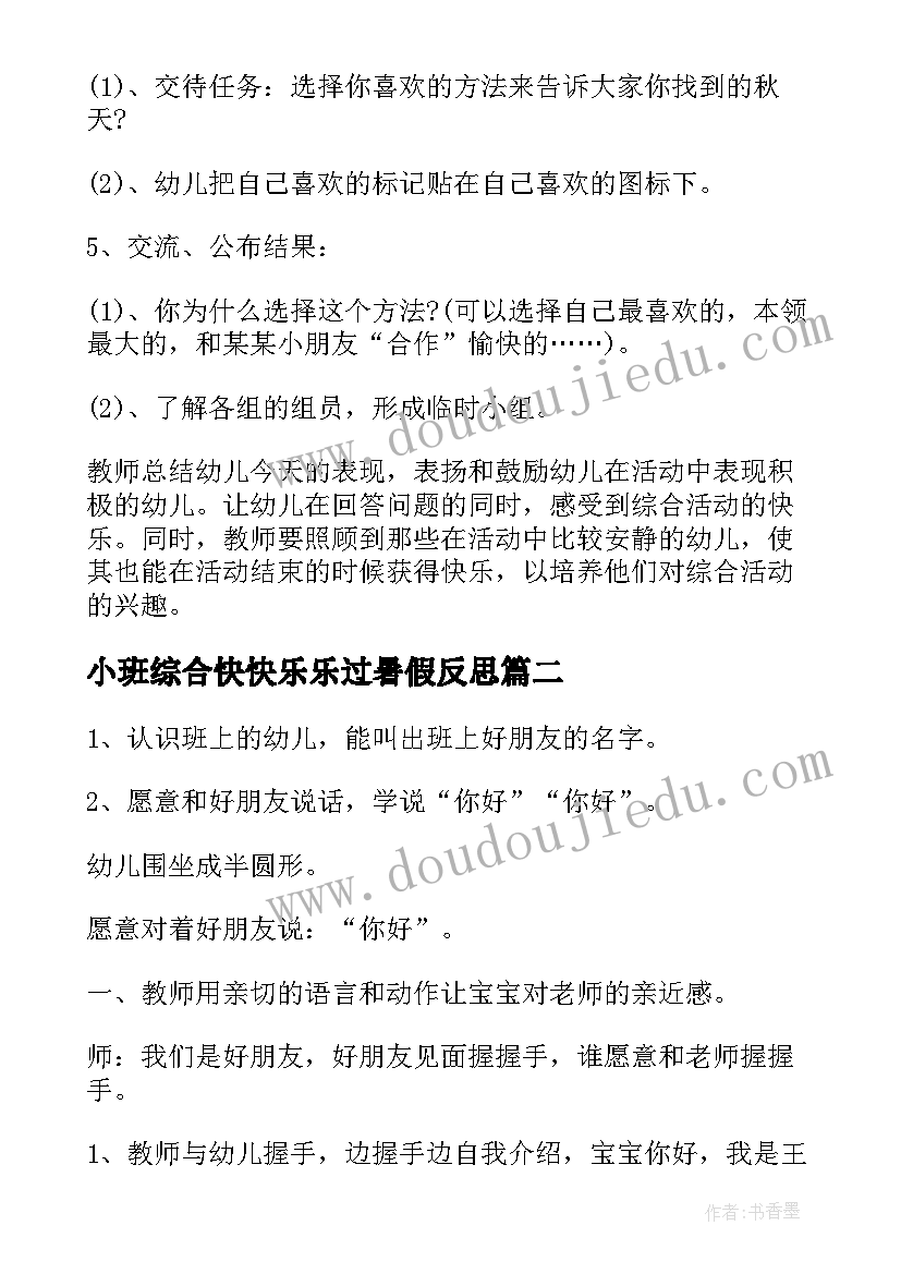 小班综合快快乐乐过暑假反思 小班综合教案(大全7篇)