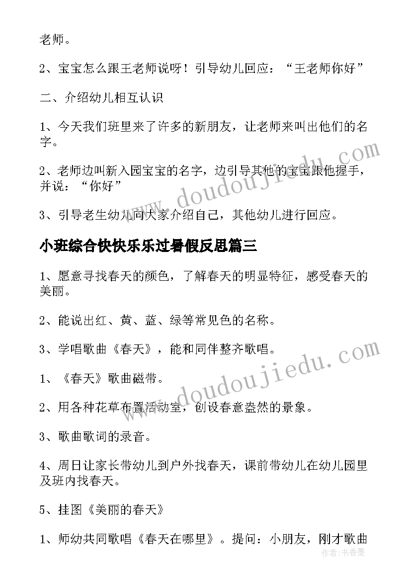 小班综合快快乐乐过暑假反思 小班综合教案(大全7篇)