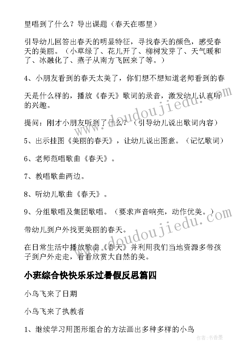 小班综合快快乐乐过暑假反思 小班综合教案(大全7篇)