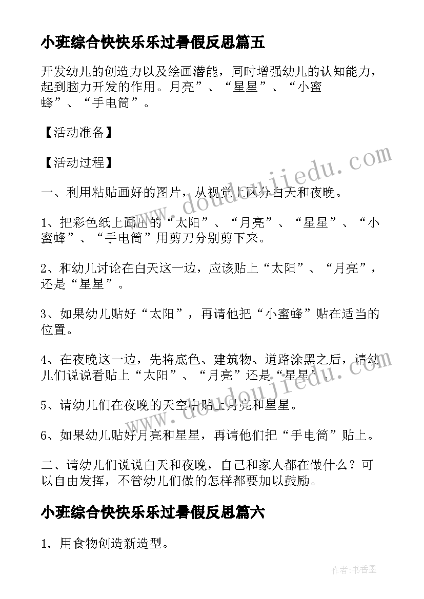 小班综合快快乐乐过暑假反思 小班综合教案(大全7篇)