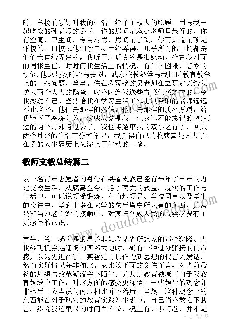 教师支教总结(模板9篇)