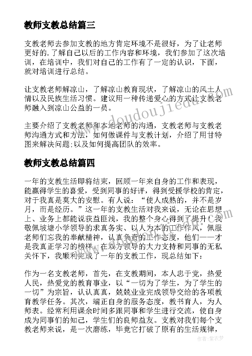 教师支教总结(模板9篇)