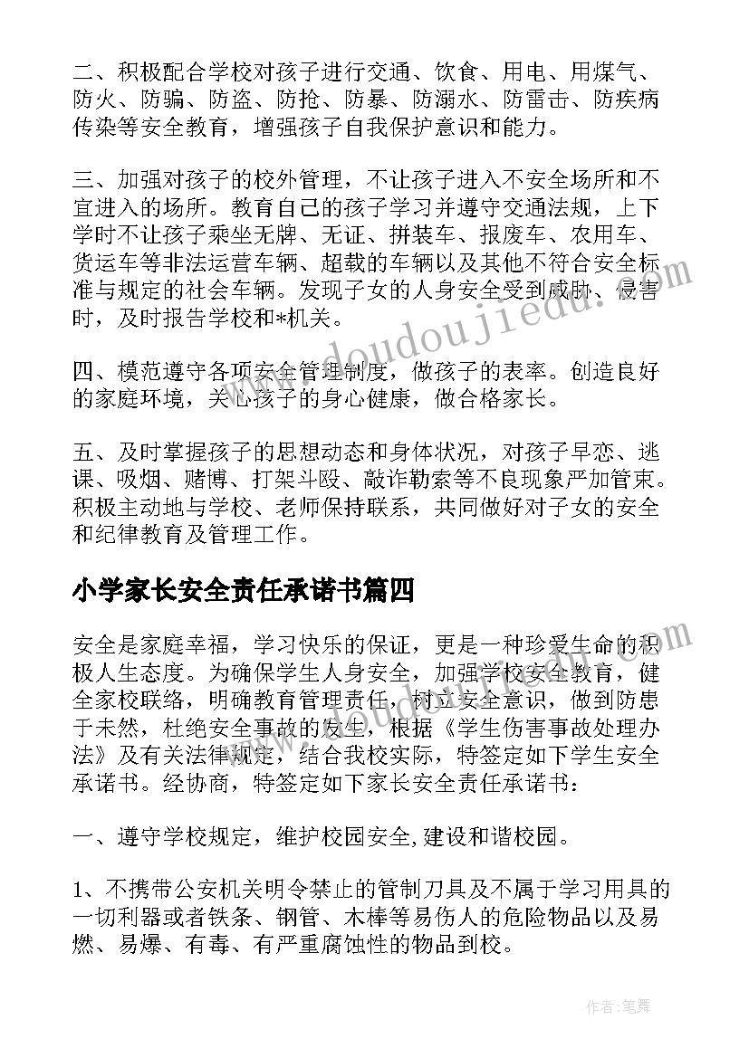 2023年小学家长安全责任承诺书(精选10篇)